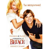 Отзыв о Фильм "Однажды в Вегасе" (2008)