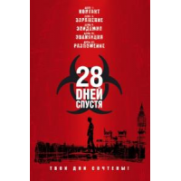 Отзыв о Фильм "28 дней спустя" (2002)