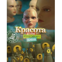 Отзыв о Документальный фильм "Красота. История всероссийского обмана" (2010)