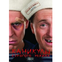 Отзыв о Фильм "Каникулы строгого режима" (2009)