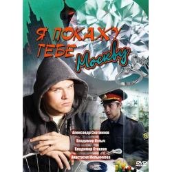 Отзыв о Фильм "Я покажу тебе Москву" (2009)