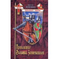 Отзыв о Книга "Проклятие Гильома Завоевателя" - Виктор Бушмин