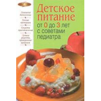 Отзыв о Книга "Детское питание с советами педиатра" - Соловьева Н.В