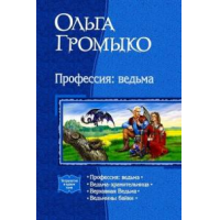 Отзыв о Книга "Профессия: ведьма" - Ольга Громыко