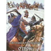 Отзыв о Серия книг "Отрок" - Евгений Красницкий