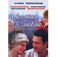 Отзыв о Сериал "И все-таки я люблю..." (2007)