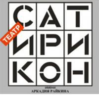 Отзыв о Театр "Сатирикон" имени Аркадия Райкина (Россия, Москва)