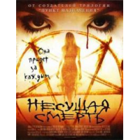 Отзыв о Фильм "Несущая смерть" (2005)