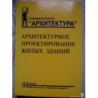 Отзыв о Книга «Архитектурное проектирование жилых зданий» М.В.Лисициан, В.Л.пашковский