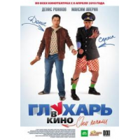 Отзыв о Фильм "Глухарь в кино" (2010)