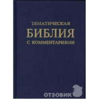 Отзыв о Книга "Тематическая Библия с комментариями" - издательство Библия для всех