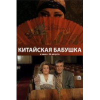 Отзыв о Фильм "Китайская бабушка" (2010)