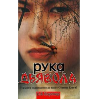 Отзыв о Книга "Рука дьявола" - Дин Винсент Картер