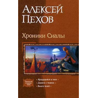 Отзыв о Книга-трилогия "Хроники Сиалы" - Алексей Пехов