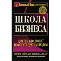 Отзыв о Книга "Школа бизнеса" - Роберт Кийосаки