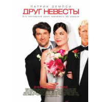 Отзыв о Фильм "Друг невесты" (2008)