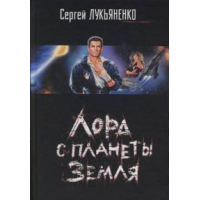 Отзыв о Книга "Лорд с планеты Земля" - Сергей Лукьяненко