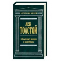 Рецензия на книги толстого. Лев толстой об истине жизни и поведении. Об истине, жизни и поведении Лев толстой книга. Лев толстой об истине жизни и поведении цитаты. Об истинной жизни Лев толстой рецензия.