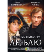 Отзыв о Сериал "Мамочка, я киллера люблю" (2008)