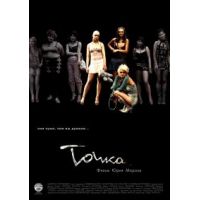 Отзыв о Фильм "Точка" (2006)