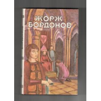 Отзыв о Книга "Жорж Бордонов" - Жорж Бордонов