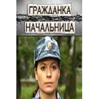 Отзыв о Сериал "Гражданка Начальница" (2010)