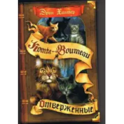 Отзыв о Книги серии "Коты-Воители" - Эрин Хантер