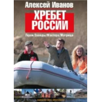 Отзыв о Документальный фильм "Хребет России" (2009)