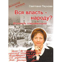 Отзыв о Книга "Вся власть народу? Исповедь современника" - Светлана Пеунова