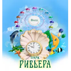Фото Парк "Ривьера" (Россия, Сочи)