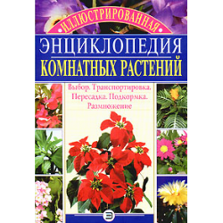 Отзыв о Книга "Иллюстрированная энциклопедия комнатных растений" - изд-во Эксмо