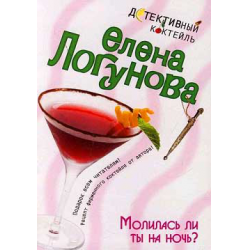 Отзыв о Книга "Молилась ли ты на ночь?" - Елена Логунова