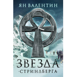 Отзыв о Книга "Звезда Стриндберга" - Ян Валентин