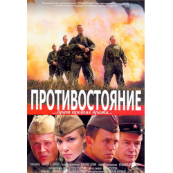 Отзыв о Фильм "Противостояние" (2005)