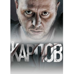 Чем закончится сериал Карпов?