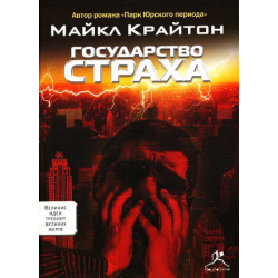 Отзыв о Книга "Государство страха" - Майкл Крайтон