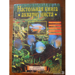 Отзыв о Книга "Настольная книга аквариумиста" - Н.Н.Непомнящий