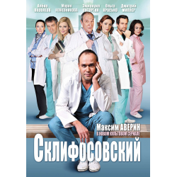 Отзыв о Сериал "Склифосовский" (2012)