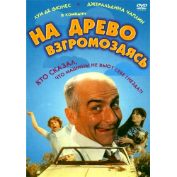 Отзыв о Фильм "На древо взгромоздясь" (1971)
