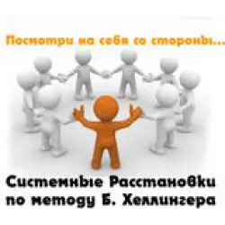 Отзыв о Расстановки по методу Берта Хеллингера