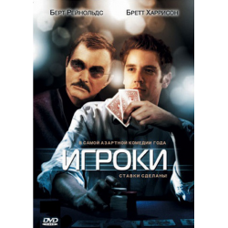 Отзыв о Фильм "Игроки" (2008)