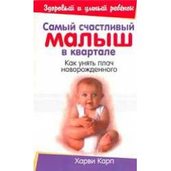 Отзыв о Книга "Самый счастливый малыш в квартале. Как унять плач новорожденного" - Харви Карп