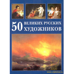 Отзыв о Книга "50 Великих русских художников" - Астахов Андрей Юрьевич