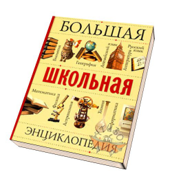 Отзыв о Книга "Большая школьная энциклопедия" - издательство "Русское энциклопедическое товарищество"