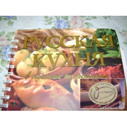 Запрещенная книга русская кухня