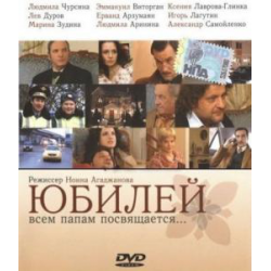 Отзыв о Фильм "Юбилей" (2007)