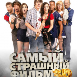 Отзыв о Фильм "Самый страшный фильм 3D" (2012)