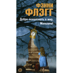 Добро пожаловать в мир Фэнни Флэгг. Фэнни Флэгг добро пожаловать в мир малышка. Добро пожаловать в мир малыш. Добро пожаловать в мир малышка.