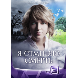 Отзыв о Сериал "Я отменяю смерть" (2012)