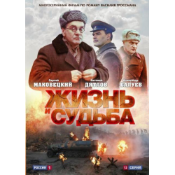 Отзыв о Сериал "Жизнь и судьба" (2012)